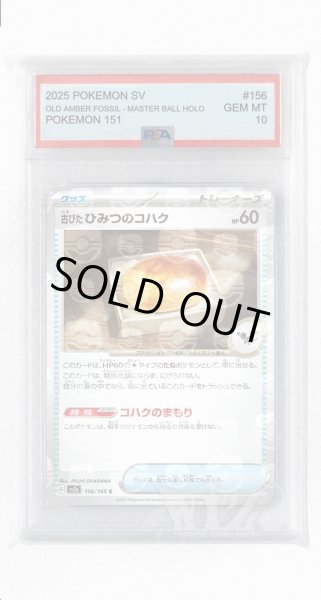画像1: [PSA10]古びたひみつのコハク（マスターボールミラー）【C】〈156/165〉 (1)