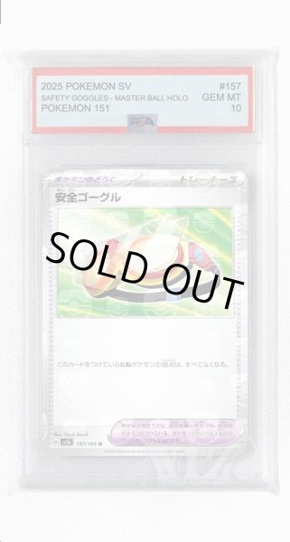 画像1: [PSA10]安全ゴーグル（マスターボールミラー）【U】〈157/165〉 (1)