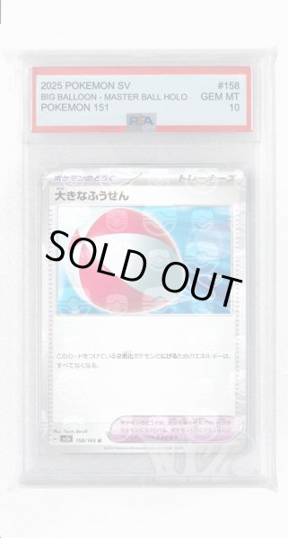 画像1: [PSA10]大きなふうせん（マスターボールミラー）【U】〈158/165〉 (1)