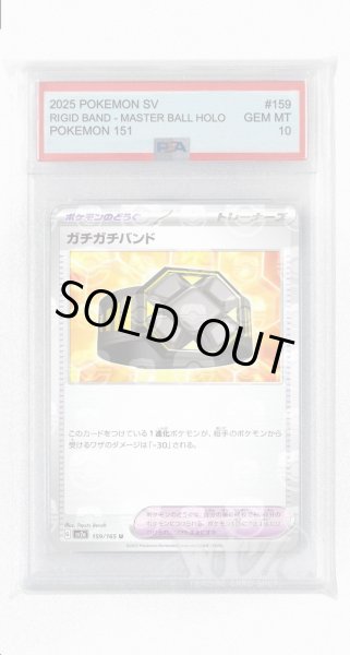 画像1: [PSA10]ガチガチバンド（マスターボールミラー）【U】〈159/165〉 (1)