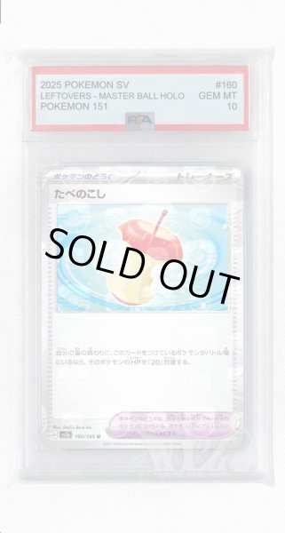 画像1: [PSA10]たべのこし（マスターボールミラー）【U】〈160/165〉 (1)