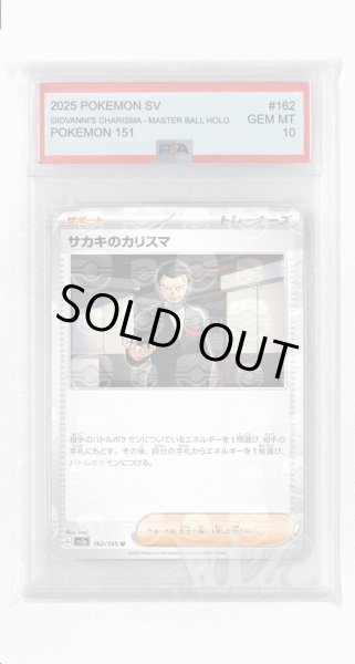 画像1: [PSA10]サカキのカリスマ（マスターボールミラー）【U】〈162/165〉 (1)