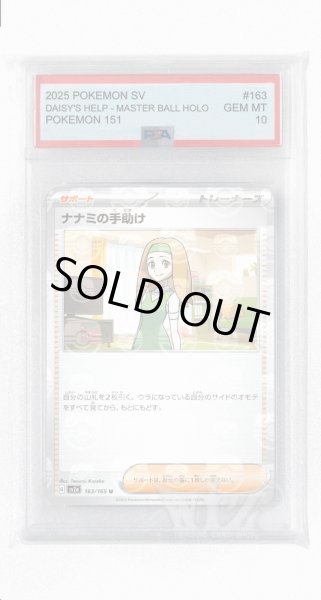 画像1: [PSA10]ナナミの手助け（マスターボールミラー）【U】〈163/165〉 (1)