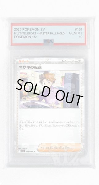 画像1: [PSA10]マサキの転送（マスターボールミラー）【U】〈164/165〉 (1)