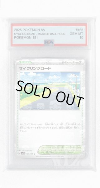 画像1: [PSA10]サイクリングロード（マスターボールミラー）【U】〈165/165〉 (1)