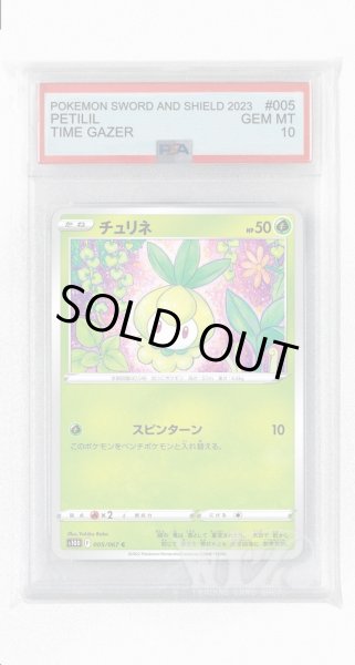 画像1: [PSA10]チュリネ【C】〈005/067〉(草) (1)