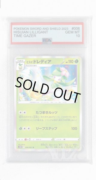 画像1: [PSA10]ヒスイドレディア【R】〈006/067〉(草) (1)