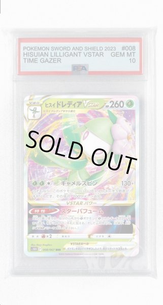 画像1: [PSA10]ヒスイドレディアVSTAR【RRR】〈008/067〉(草) (1)