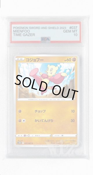 画像1: [PSA10]コジョフー【C】〈037/067〉(闘) (1)