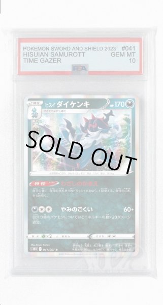 画像1: [PSA10]ヒスイダイケンキ【R】〈041/067〉(悪) (1)