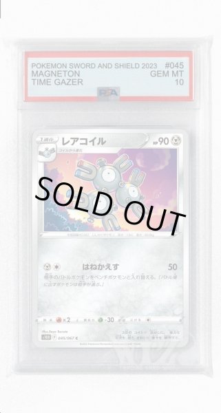 画像1: [PSA10]レアコイル【C】〈045/067〉(鋼) (1)