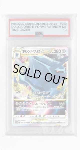 画像1: [PSA10]オリジンディアルガVSTAR【RRR】〈049/067〉(鋼) (1)