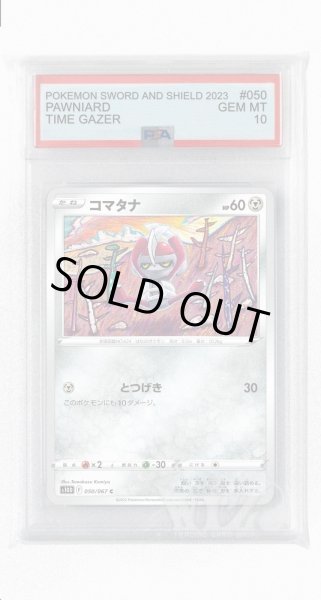 画像1: [PSA10]コマタナ【C】〈050/067〉(鋼) (1)