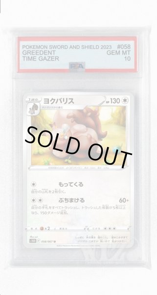 画像1: [PSA10]ヨクバリス【U】〈058/067〉(無) (1)