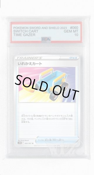 画像1: [PSA10]いれかえカート【U】〈060/067〉(グッズ) (1)