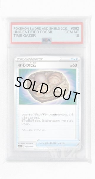 画像1: [PSA10]なぞの化石【C】〈062/067〉(グッズ) (1)