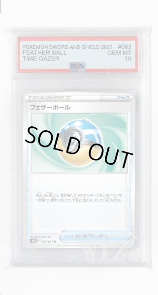 画像1: [PSA10]フェザーボール【U】〈063/067〉(グッズ) (1)