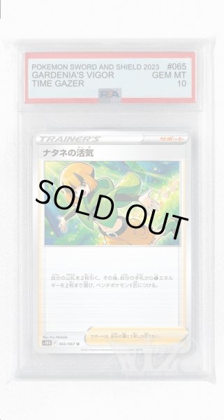 画像1: [PSA10]ナタネの活気【U】〈065/067〉(サポート) (1)