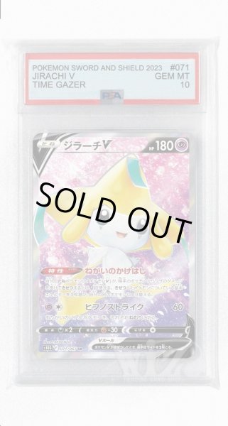 画像1: [PSA10]ジラーチV【SR】〈071/067〉(超) (1)