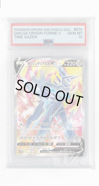 画像1: [PSA10]オリジンディアルガV【SR】〈074/067〉(鋼) (1)