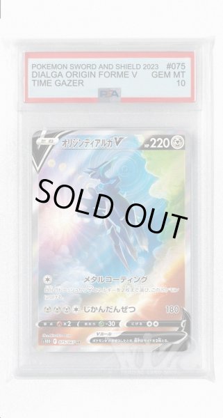画像1: [PSA10]オリジンディアルガV【SR】〈075/067〉(鋼) (1)
