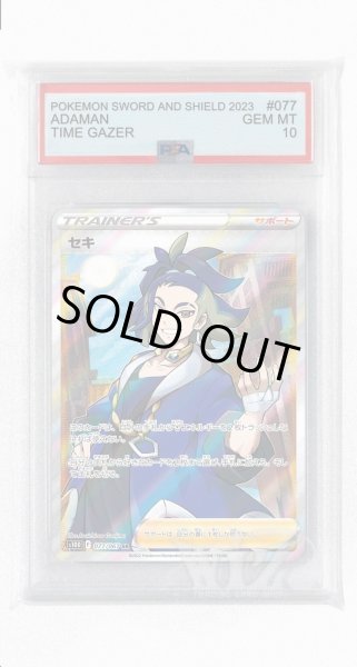 画像1: [PSA10]セキ【SR】〈077/067〉(サポート) (1)