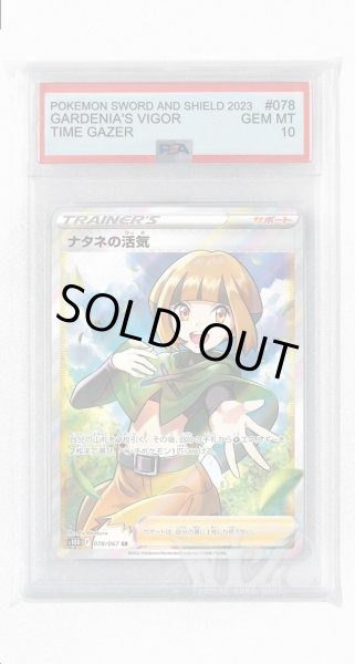 画像1: [PSA10]ナタネの活気【SR】〈078/067〉(サポート) (1)