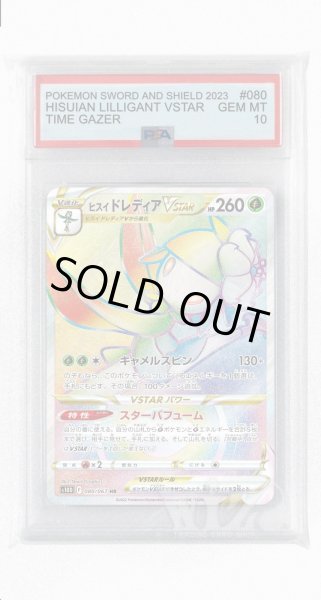 画像1: [PSA10]ヒスイドレディアVSTAR【HR】〈080/067〉(草) (1)