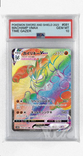 画像1: [PSA10]カイリキーVMAX【HR】〈081/067〉(闘) (1)
