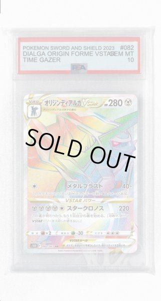 画像1: [PSA10]オリジンディアルガVSTAR【HR】〈082/067〉(鋼) (1)