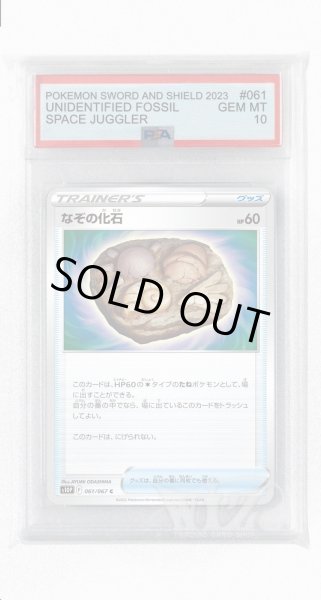 画像1: [PSA10]なぞの化石【C】〈061/067〉(グッズ) (1)