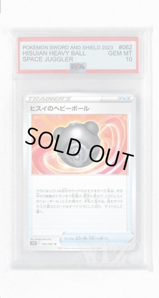 画像1: [PSA10]ヒスイのヘビーボール【U】〈062/067〉(グッズ) (1)