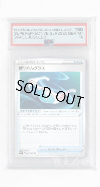 画像1: [PSA10]ばつぐんグラス【U】〈063/067〉(グッズ) (1)