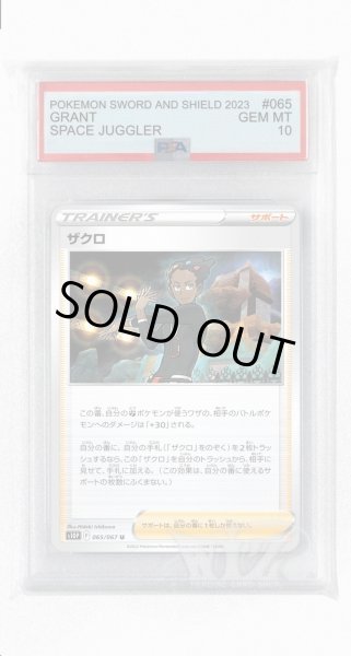 画像1: [PSA10]ザクロ【U】〈065/067〉(サポート) (1)