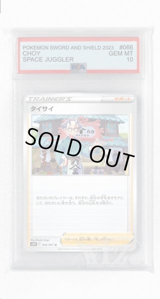 画像1: [PSA10]タイサイ【U】〈066/067〉(サポート) (1)