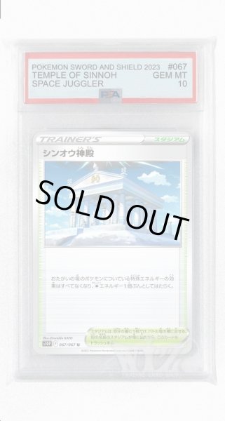 画像1: [PSA10]シンオウ神殿【U】〈067/067〉(スタジアム) (1)
