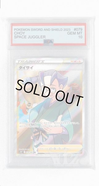 画像1: [PSA10]タイサイ【SR】〈079/067〉(サポート) (1)
