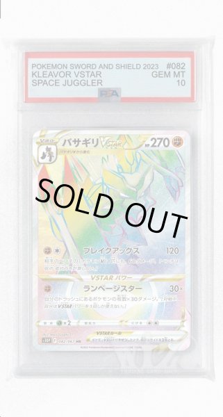 画像1: [PSA10]バサギリVSTAR【HR】〈082/067〉(闘) (1)