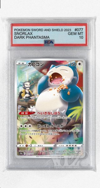 画像1: [PSA10]カビゴン【CHR】〈077/071〉(無) (1)