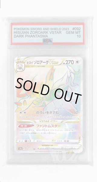 画像1: [PSA10]ヒスイゾロアークVSTAR【HR】〈092/071〉(無) (1)
