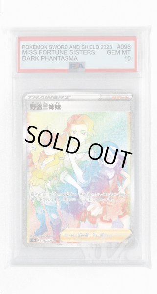 画像1: [PSA10]野盗三姉妹【HR】〈096/071〉(サポート) (1)