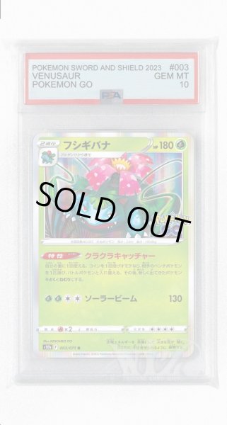 画像1: [PSA10]フシギバナ【R】〈003/071〉(草) (1)