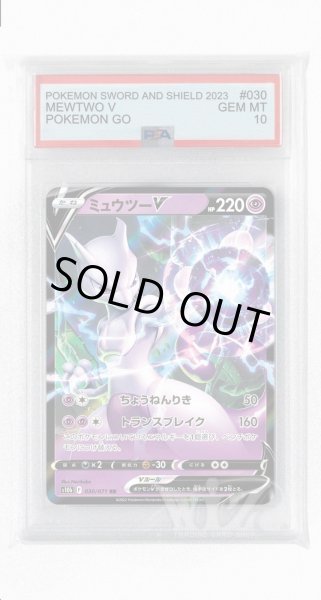 画像1: [PSA10]ミュウツーV【RR】〈030/071〉(超) (1)