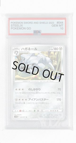 画像1: [PSA10]ハガネール【U】〈044/071〉(鋼) (1)