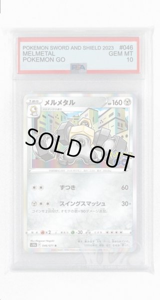 画像1: [PSA10]メルメタル【R】〈046/071〉(鋼) (1)
