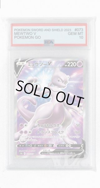 画像1: [PSA10]ミュウツーV【SR】〈073/071〉(超) (1)