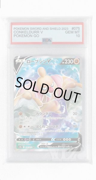 画像1: [PSA10]ローブシンV【SR】〈075/071〉(闘) (1)