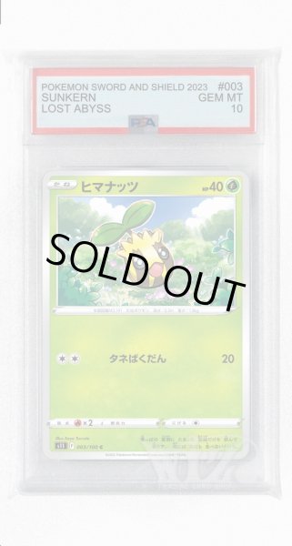 画像1: [PSA10]ヒマナッツ【C】〈003/100〉(草) (1)