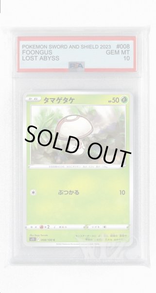 画像1: [PSA10]タマゲタケ【C】〈008/100〉(草) (1)