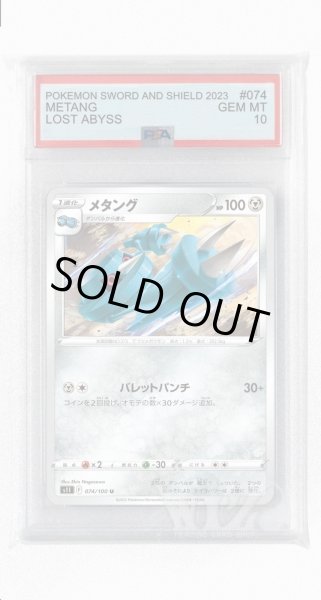 画像1: [PSA10]メタング【U】〈074/100〉(鋼) (1)